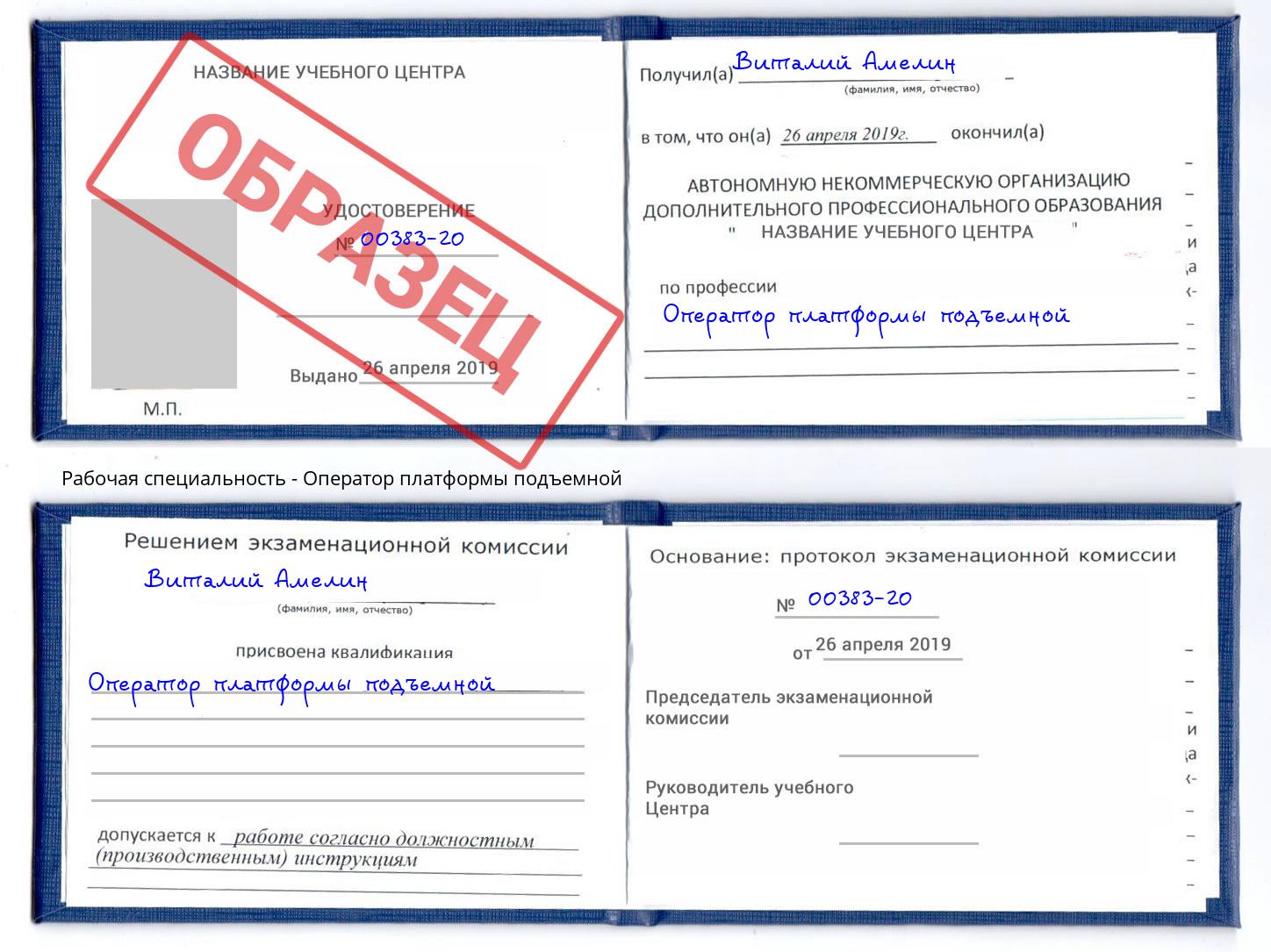 Оператор платформы подъемной Сафоново