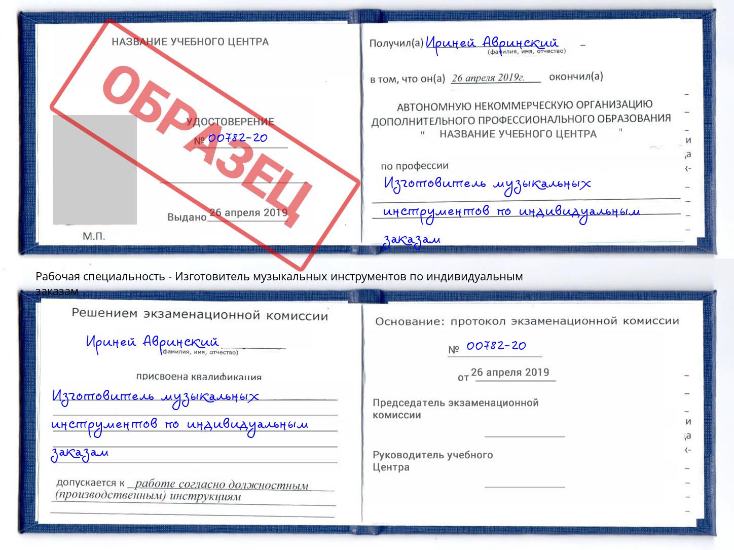 Изготовитель музыкальных инструментов по индивидуальным заказам Сафоново