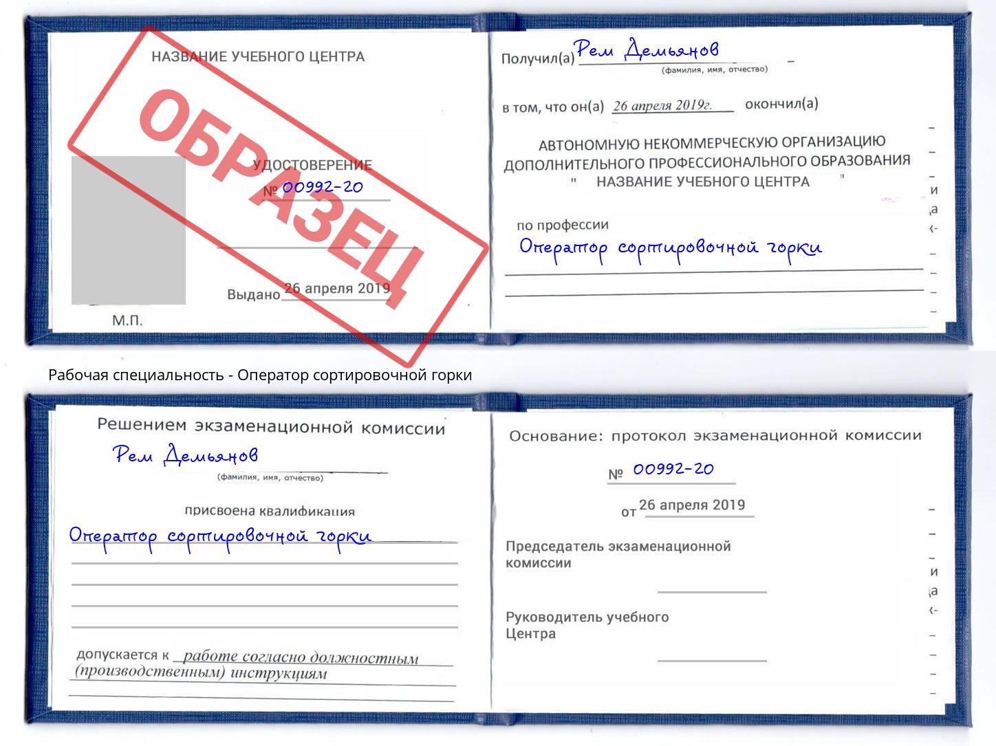 Оператор сортировочной горки Сафоново