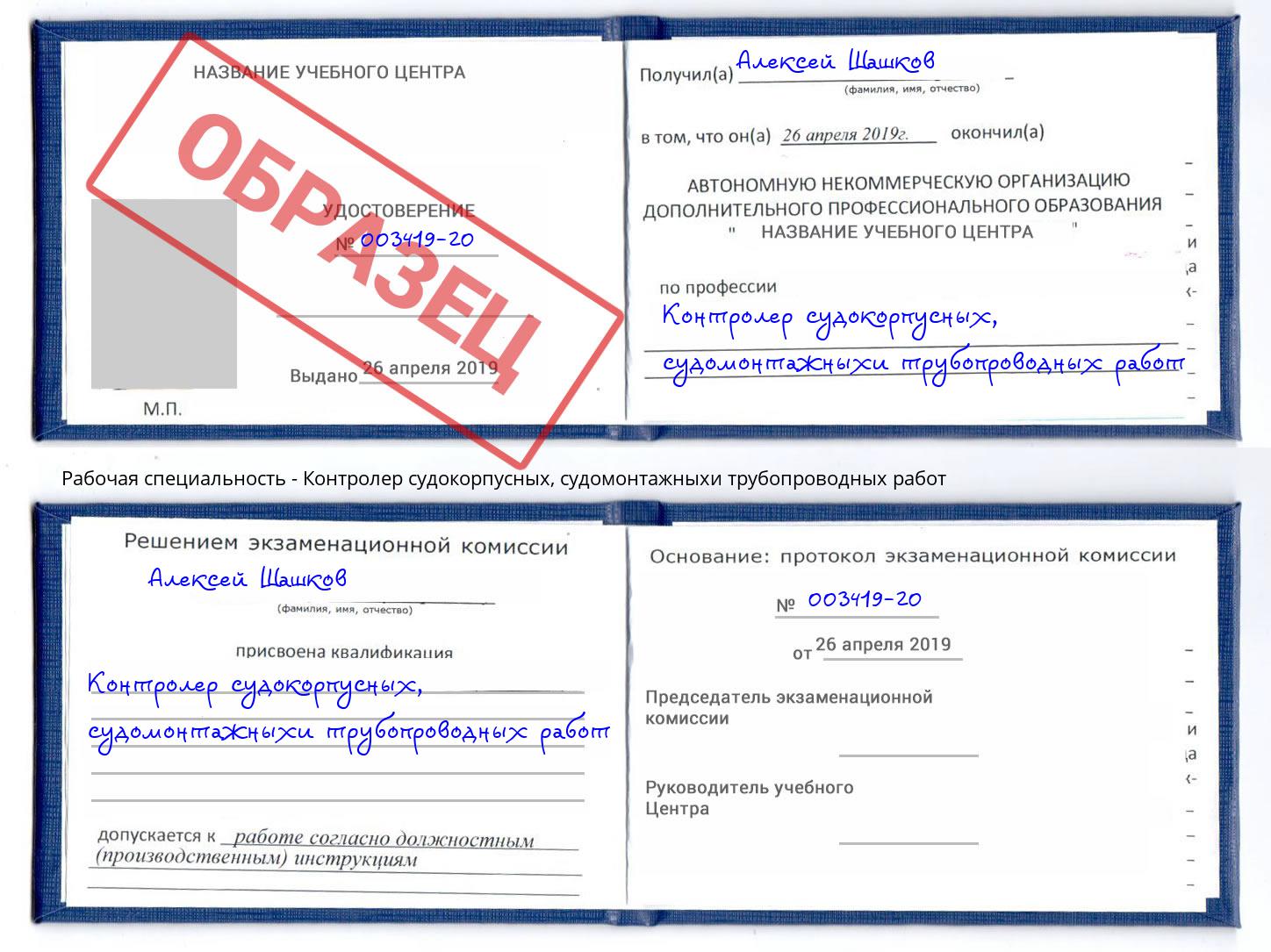 Контролер судокорпусных, судомонтажныхи трубопроводных работ Сафоново