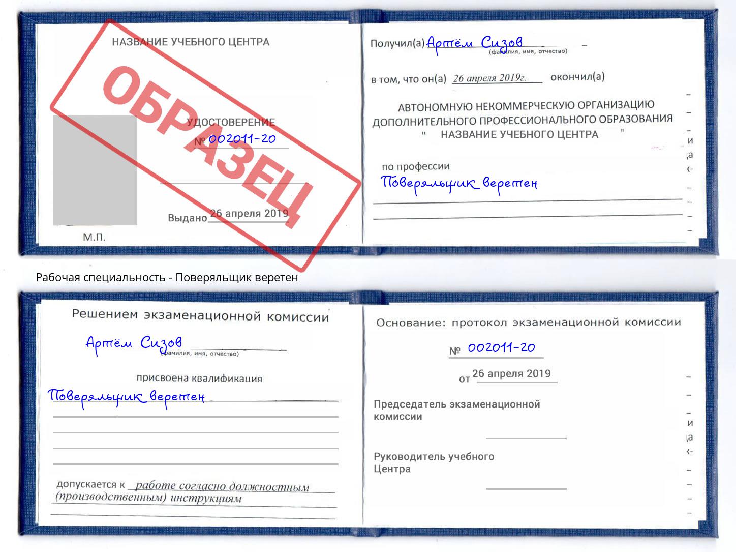 Поверяльщик веретен Сафоново