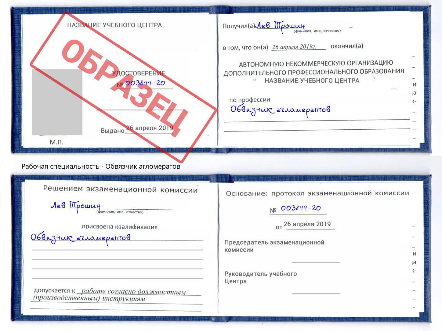 Обвязчик агломератов Сафоново