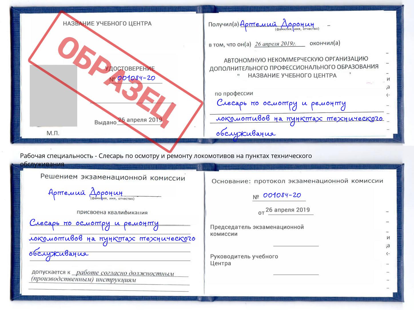 Слесарь по осмотру и ремонту локомотивов на пунктах технического обслуживания Сафоново