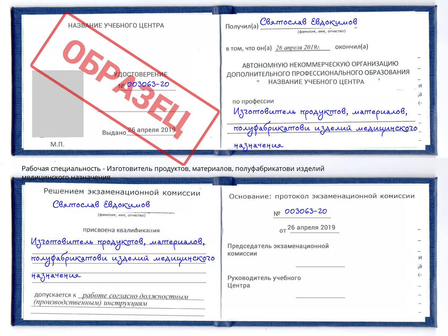 Изготовитель продуктов, материалов, полуфабрикатови изделий медицинского назначения Сафоново