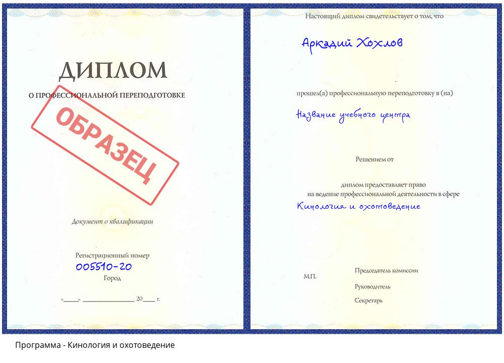 Кинология и охотоведение Сафоново