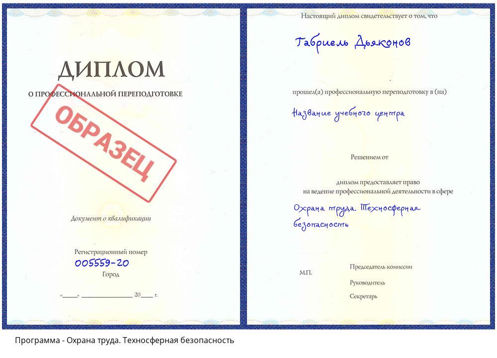 Охрана труда. Техносферная безопасность Сафоново