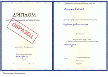 Проф. переподготовка Металлургия