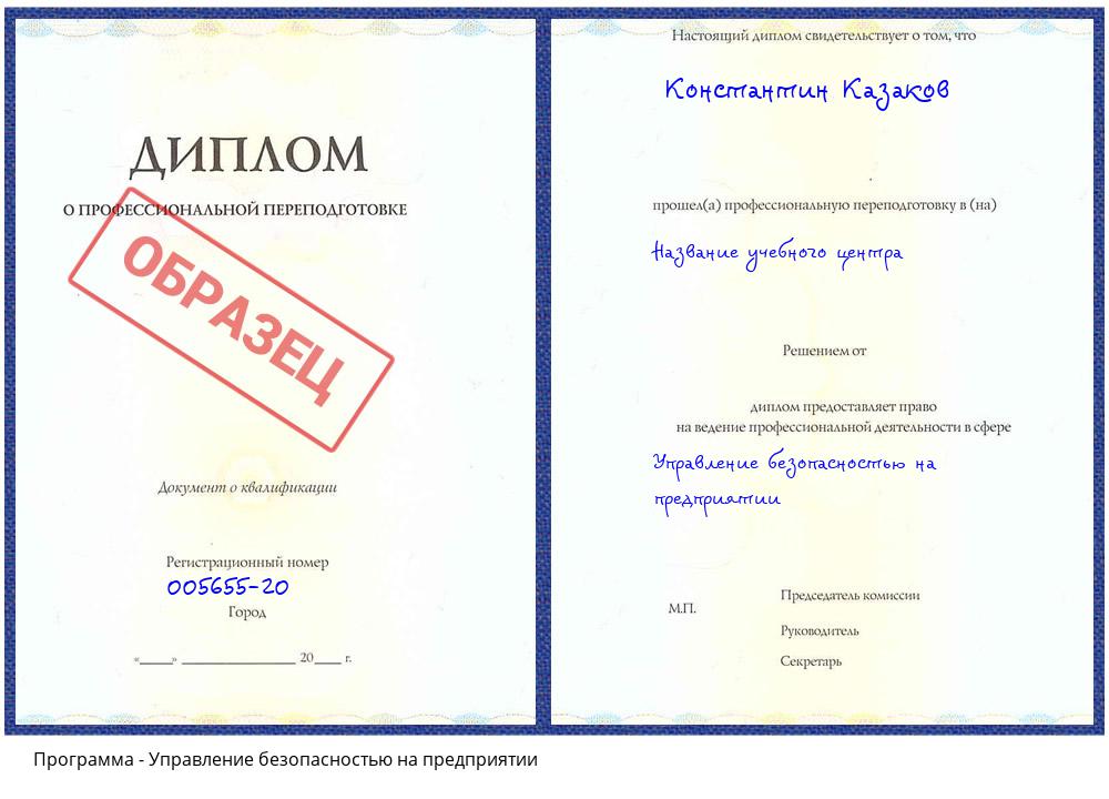 Управление безопасностью на предприятии Сафоново