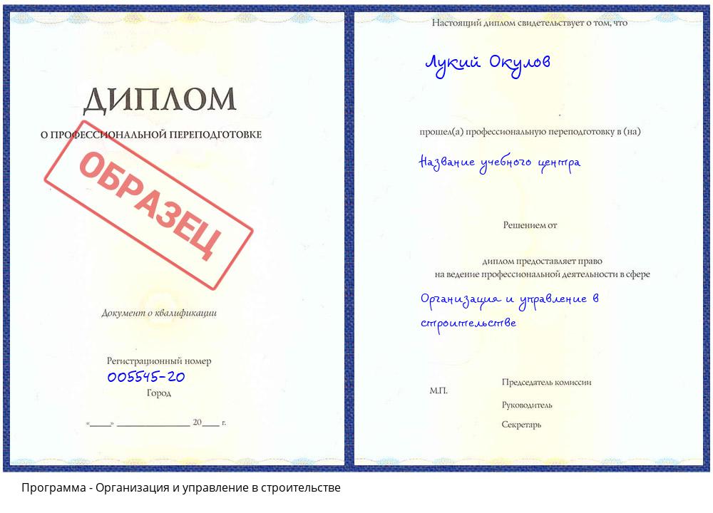 Организация и управление в строительстве Сафоново