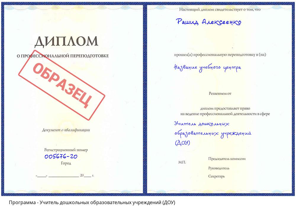 Учитель дошкольных образовательных учреждений (ДОУ) Сафоново