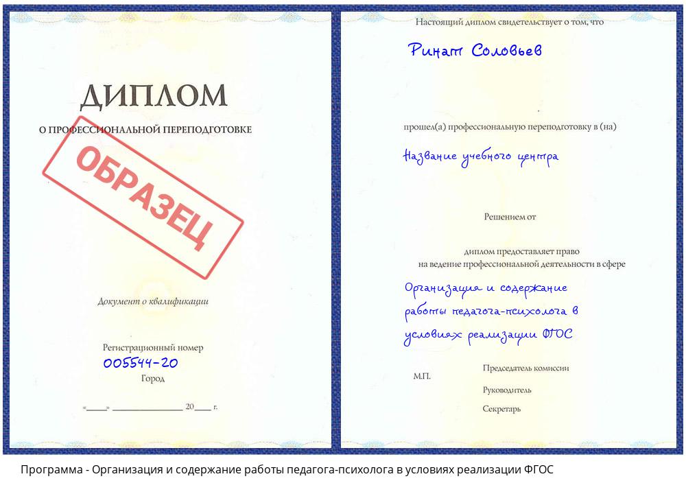 Организация и содержание работы педагога-психолога в условиях реализации ФГОС Сафоново