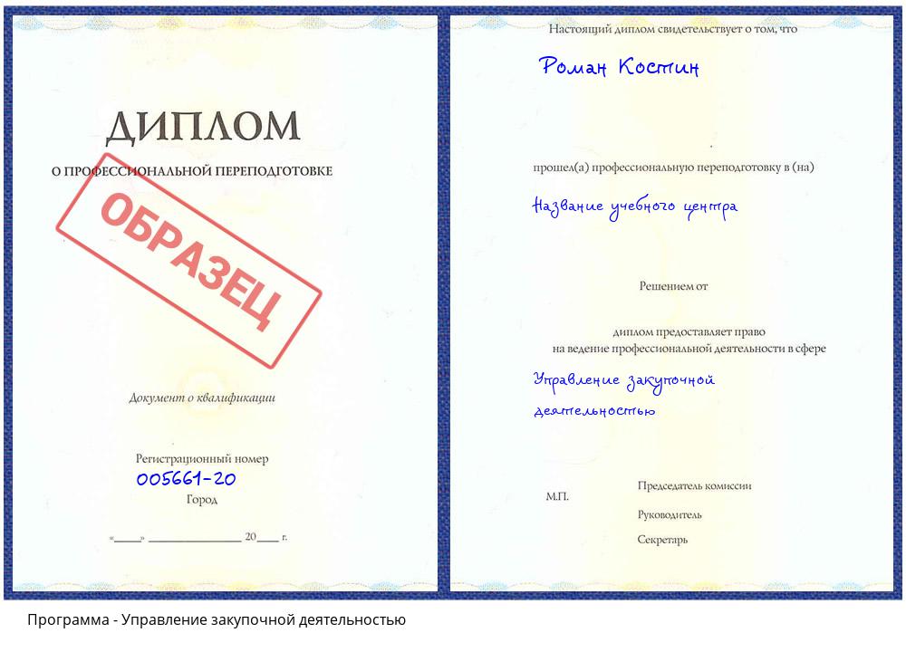 Управление закупочной деятельностью Сафоново