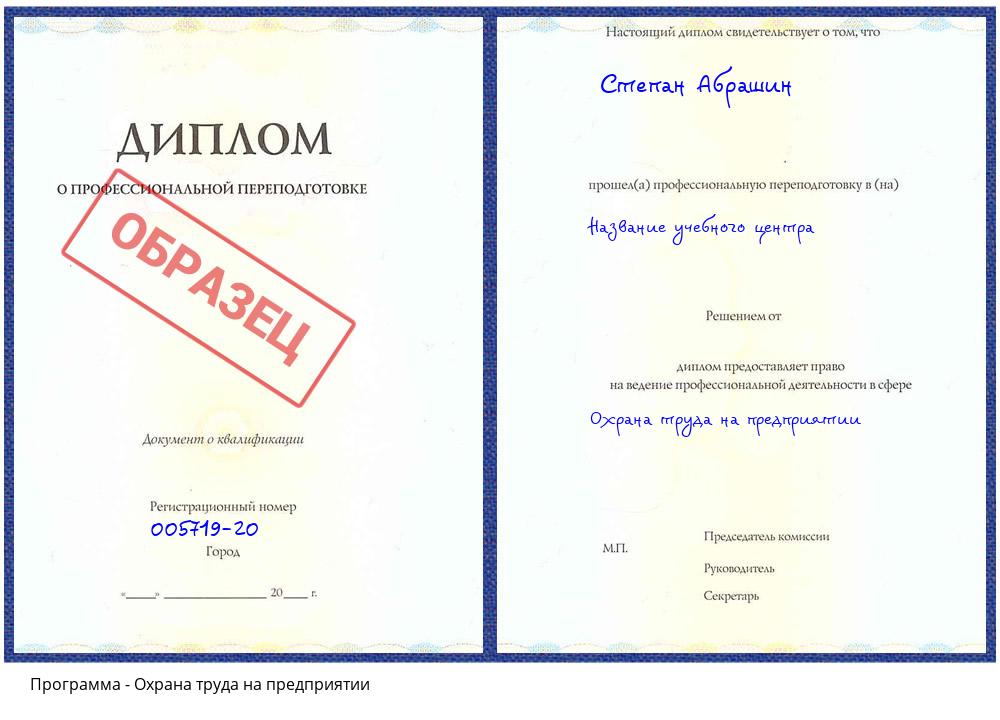Охрана труда на предприятии Сафоново