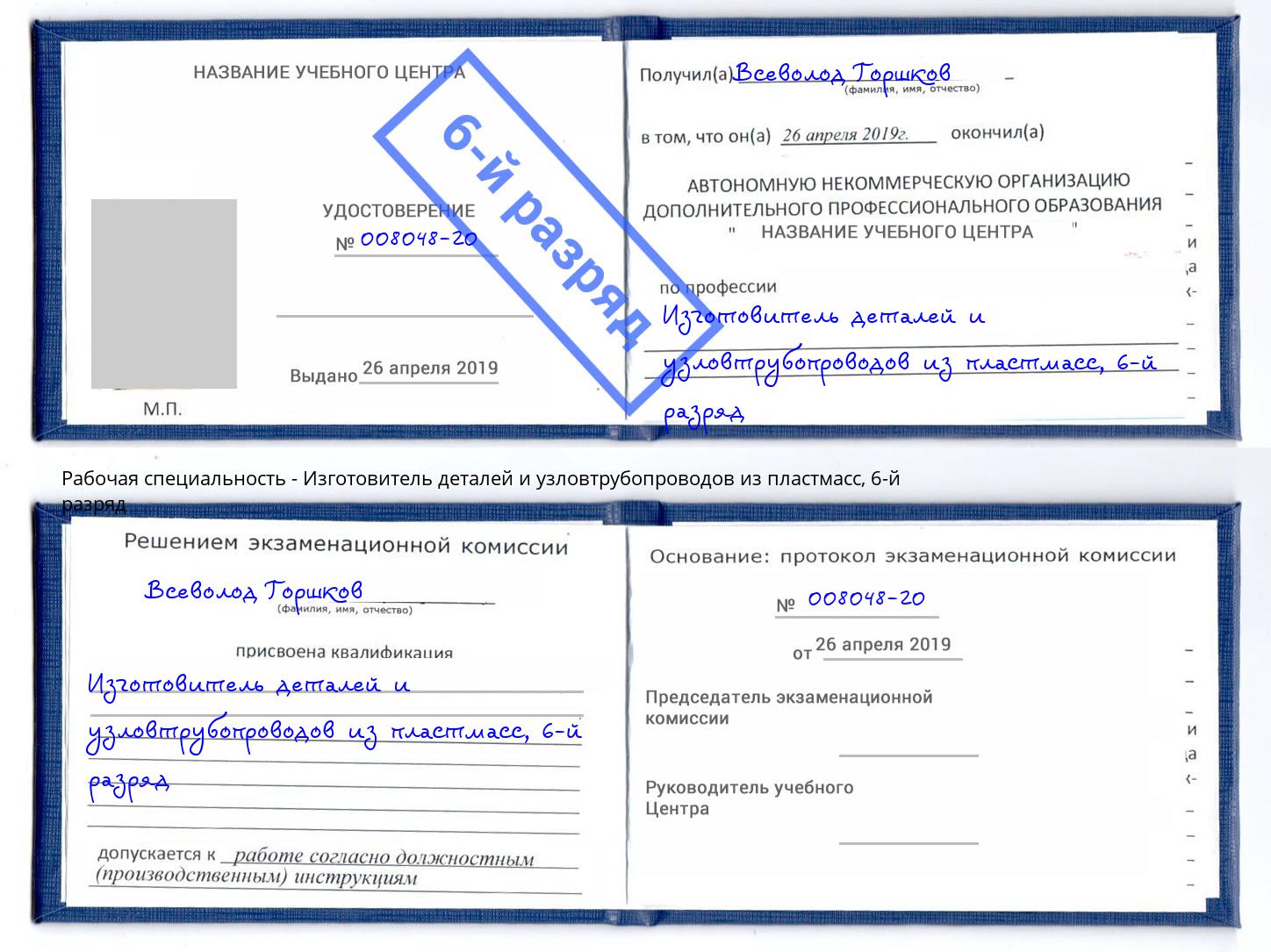 корочка 6-й разряд Изготовитель деталей и узловтрубопроводов из пластмасс Сафоново