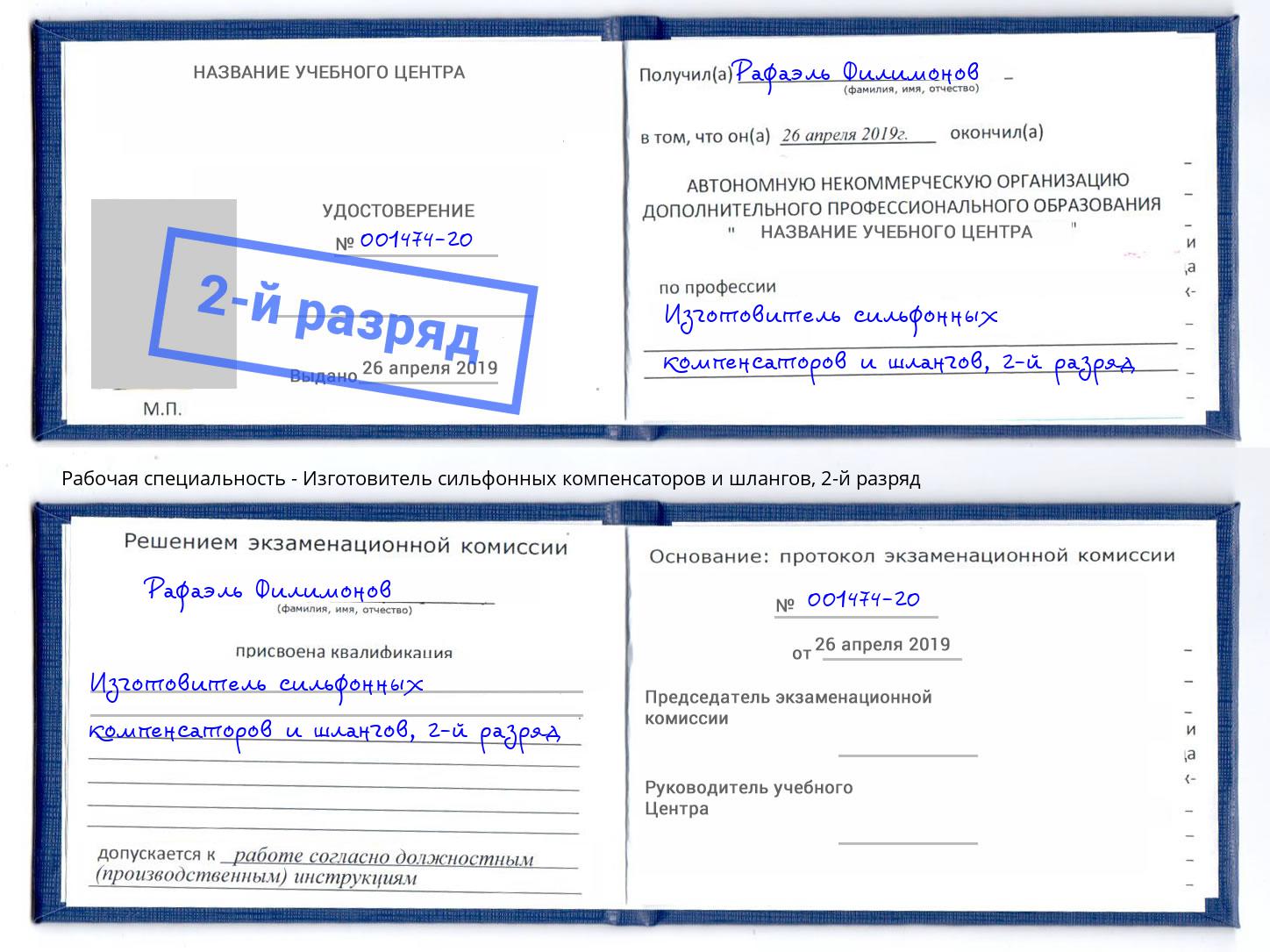 корочка 2-й разряд Изготовитель сильфонных компенсаторов и шлангов Сафоново