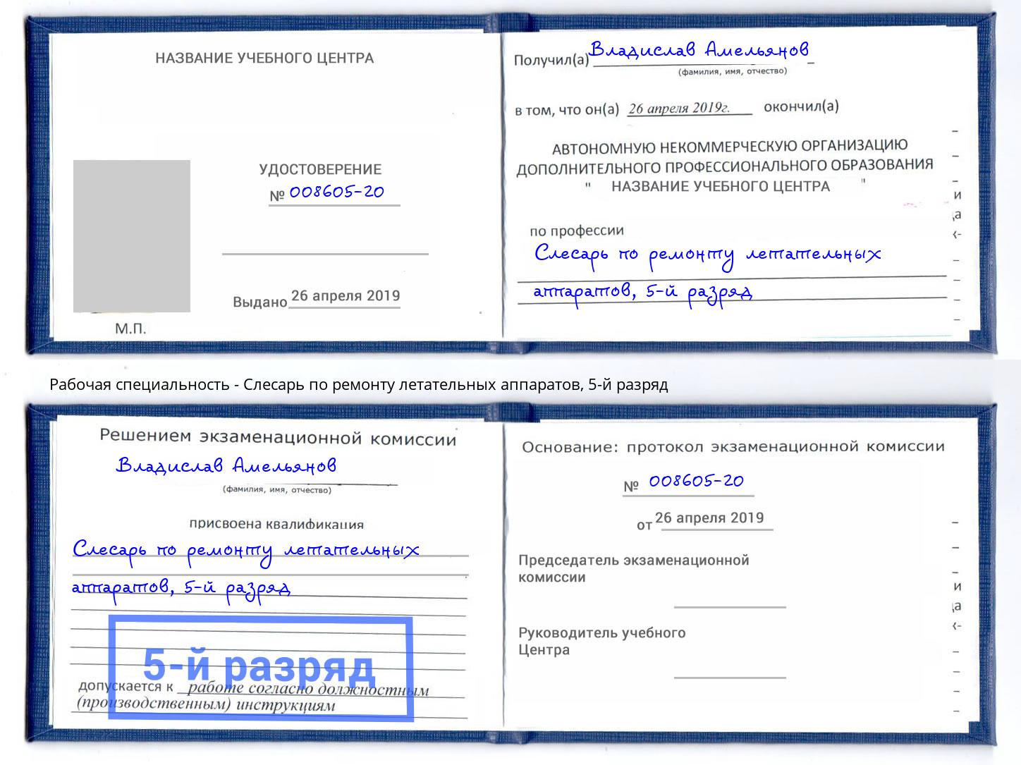 корочка 5-й разряд Слесарь по ремонту летательных аппаратов Сафоново