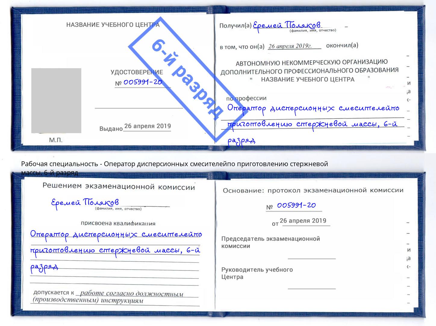 корочка 6-й разряд Оператор дисперсионных смесителейпо приготовлению стержневой массы Сафоново