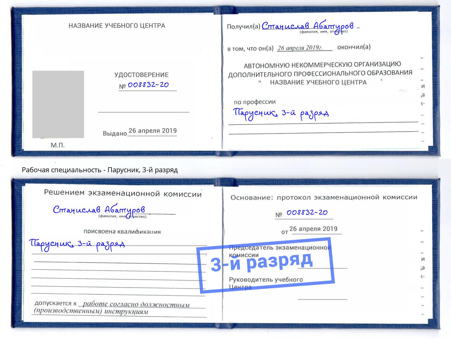 корочка 3-й разряд Парусник Сафоново