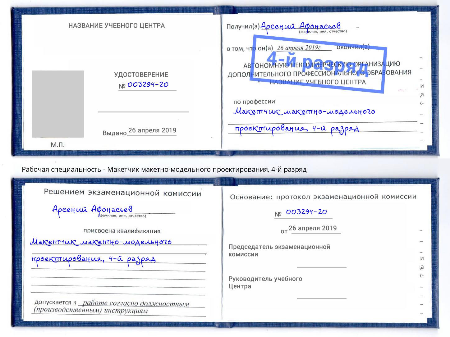 корочка 4-й разряд Макетчик макетно-модельного проектирования Сафоново