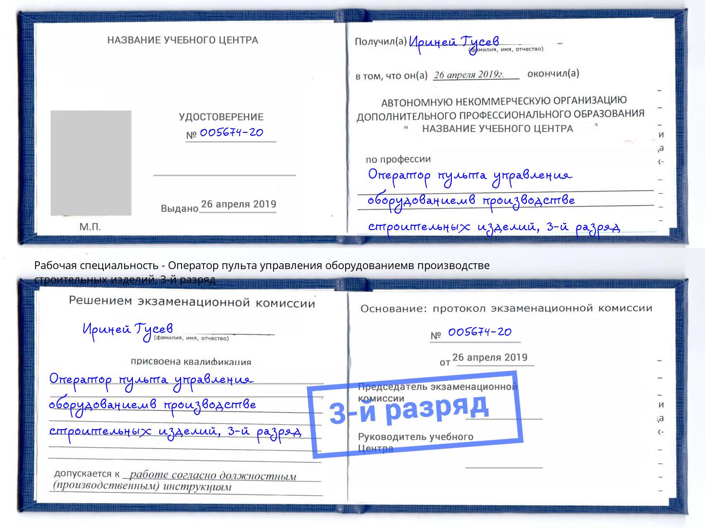 корочка 3-й разряд Оператор пульта управления оборудованиемв производстве строительных изделий Сафоново