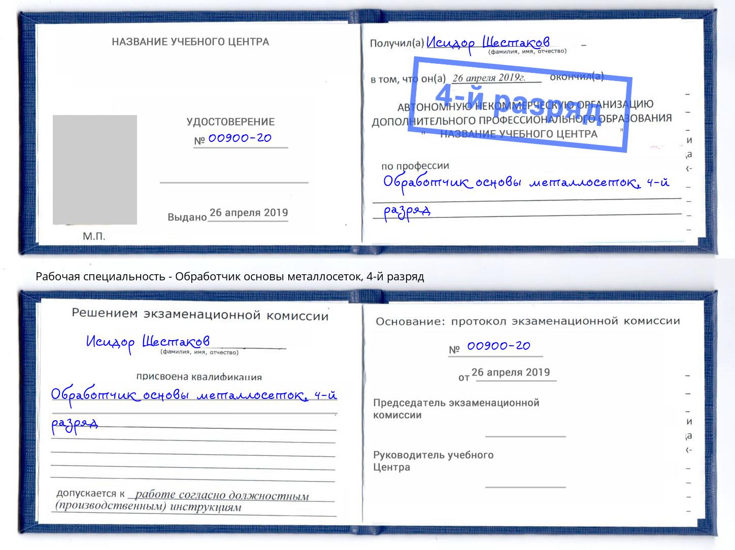 корочка 4-й разряд Обработчик основы металлосеток Сафоново