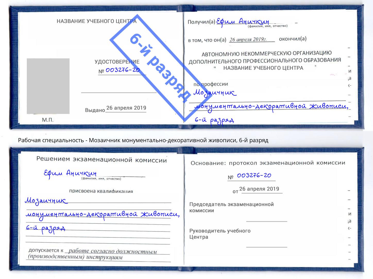 корочка 6-й разряд Мозаичник монументально-декоративной живописи Сафоново