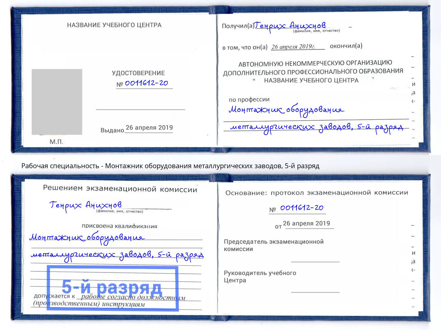 корочка 5-й разряд Монтажник оборудования металлургических заводов Сафоново