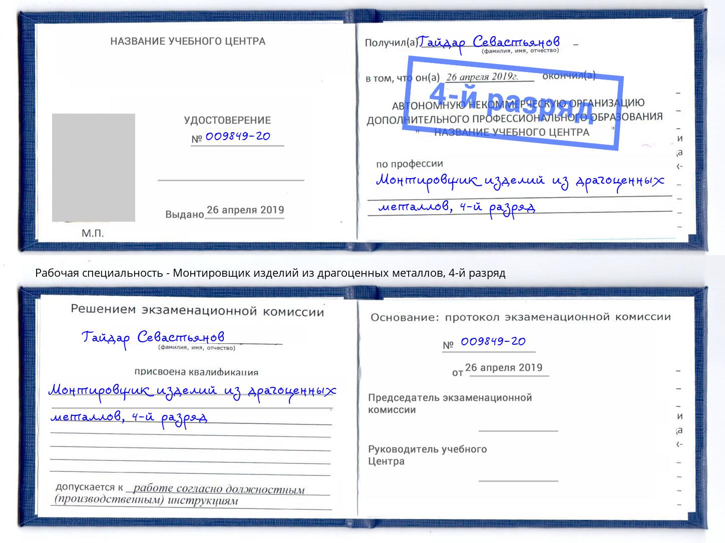 корочка 4-й разряд Монтировщик изделий из драгоценных металлов Сафоново