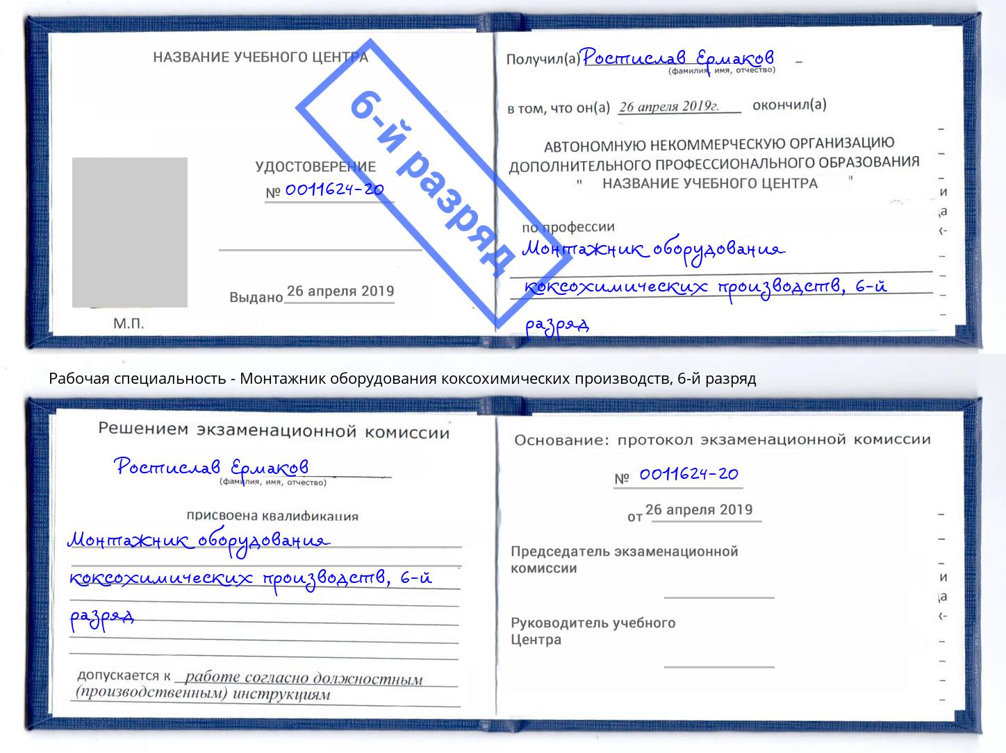 корочка 6-й разряд Монтажник оборудования коксохимических производств Сафоново