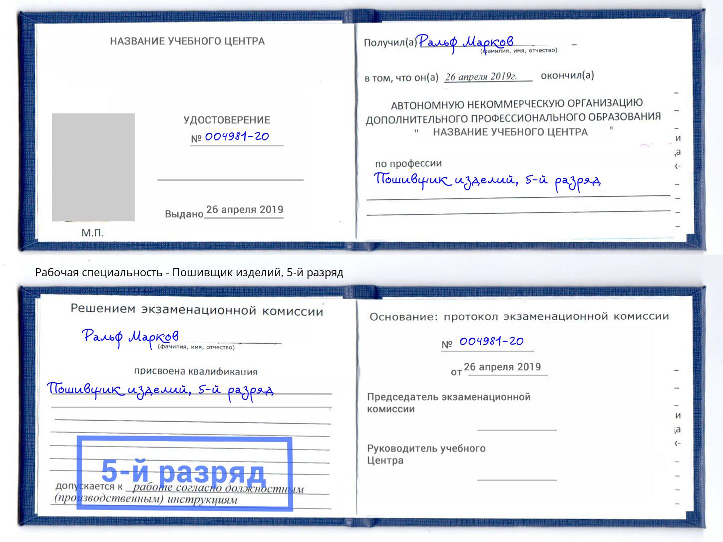 корочка 5-й разряд Пошивщик изделий Сафоново
