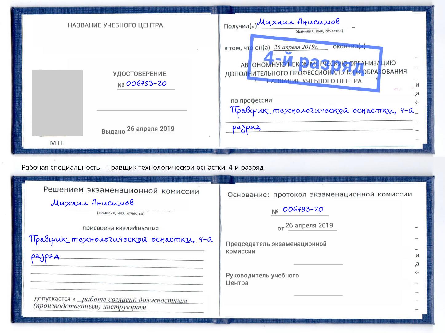 корочка 4-й разряд Правщик технологической оснастки Сафоново