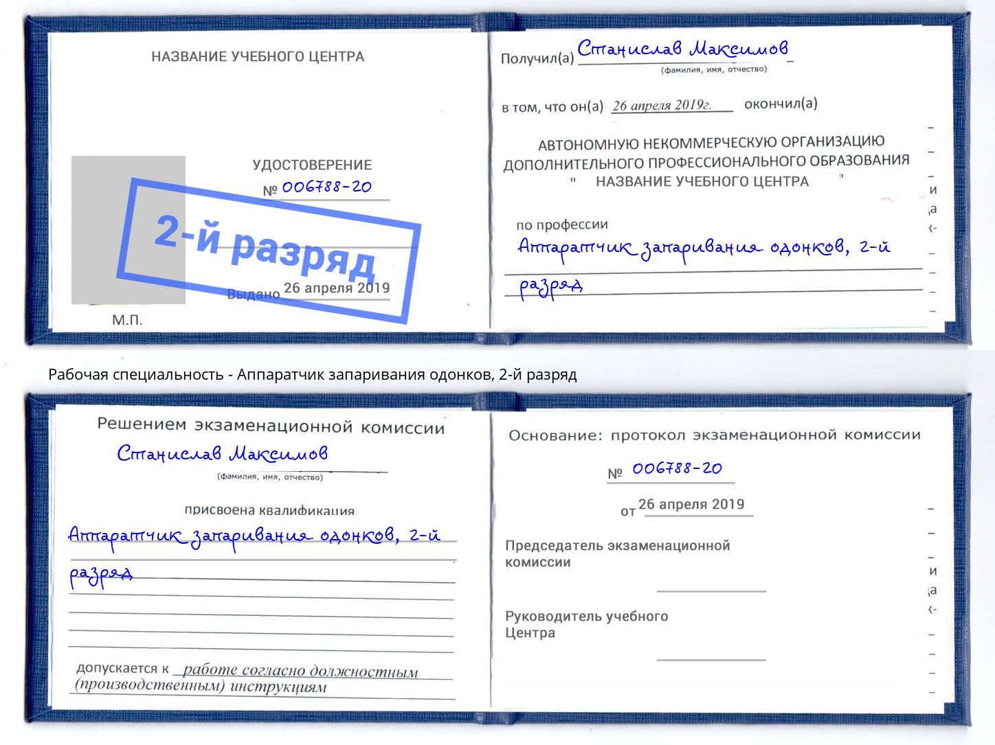 корочка 2-й разряд Аппаратчик запаривания одонков Сафоново