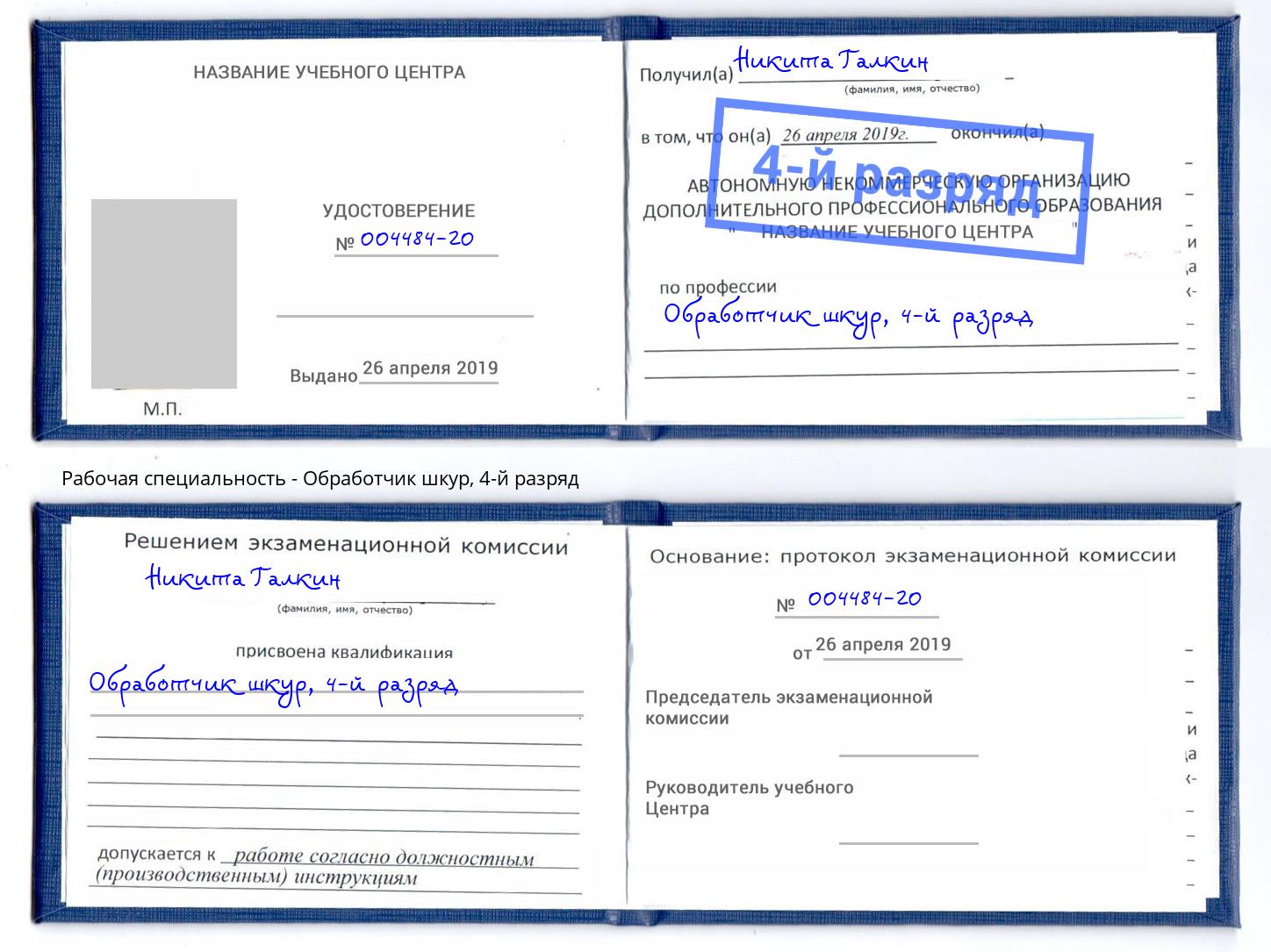 корочка 4-й разряд Обработчик шкур Сафоново