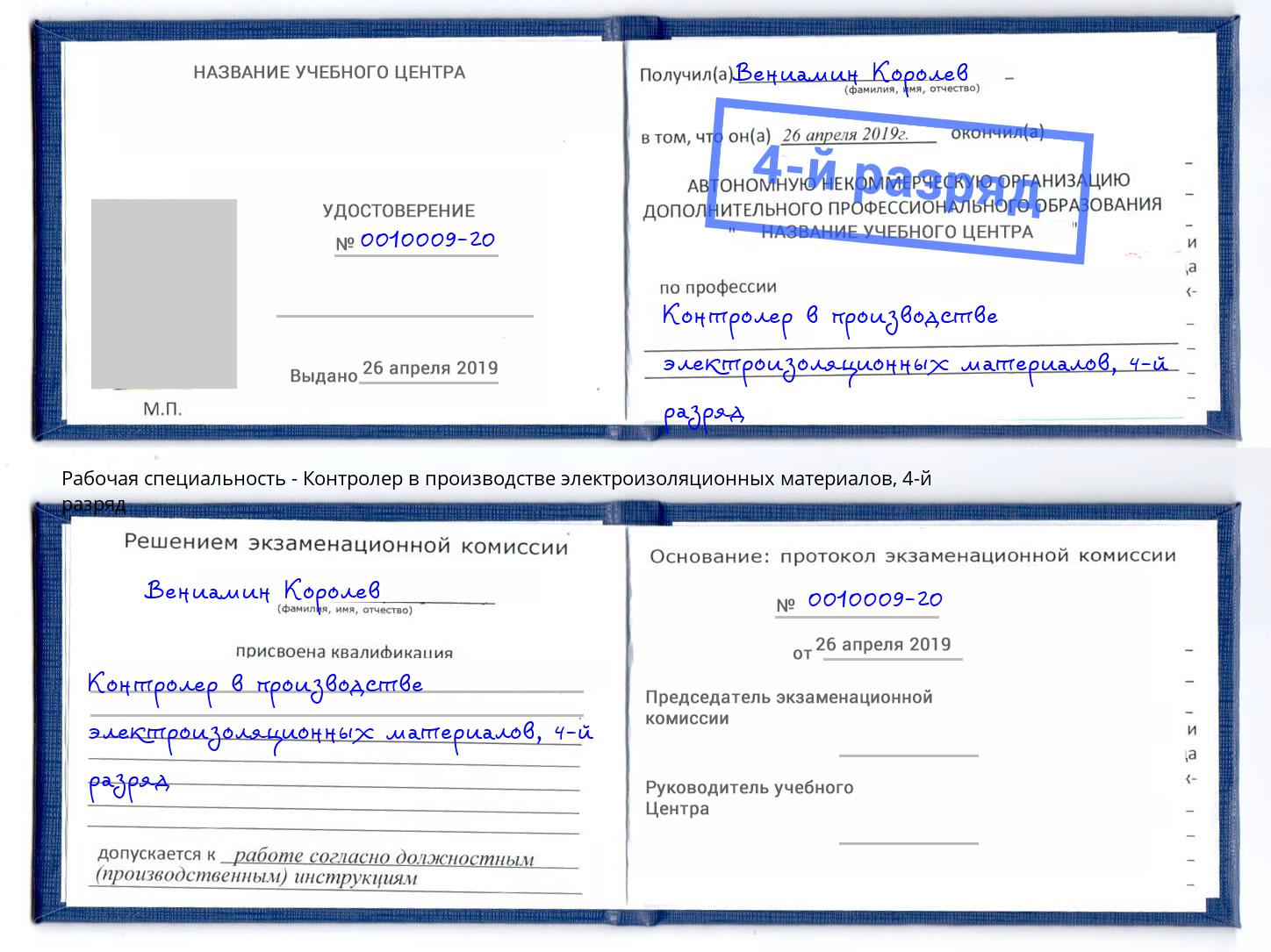 корочка 4-й разряд Контролер в производстве электроизоляционных материалов Сафоново