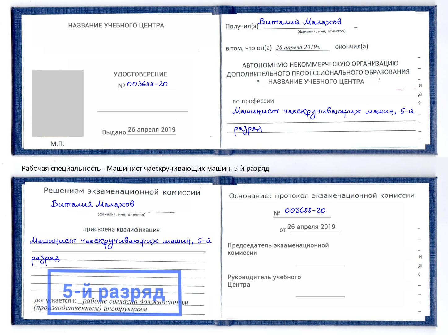 корочка 5-й разряд Машинист чаескручивающих машин Сафоново