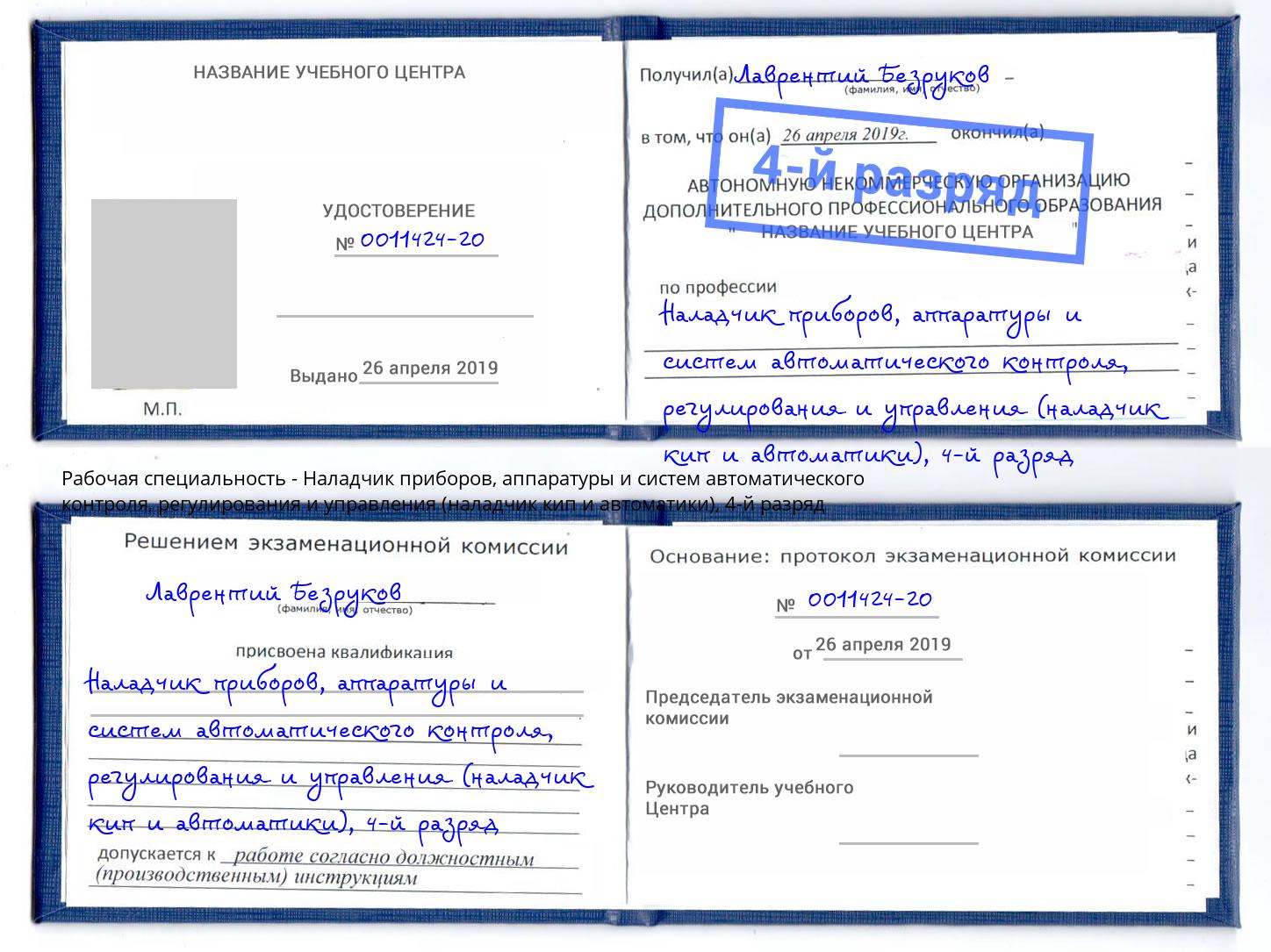 корочка 4-й разряд Наладчик приборов, аппаратуры и систем автоматического контроля, регулирования и управления (наладчик кип и автоматики) Сафоново