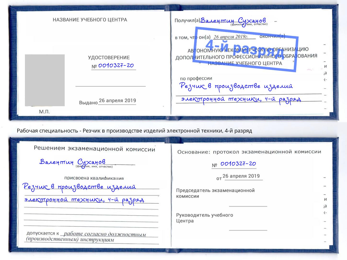 корочка 4-й разряд Резчик в производстве изделий электронной техники Сафоново