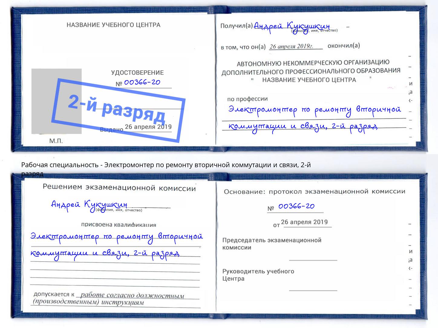 корочка 2-й разряд Электромонтер по ремонту вторичной коммутации и связи Сафоново