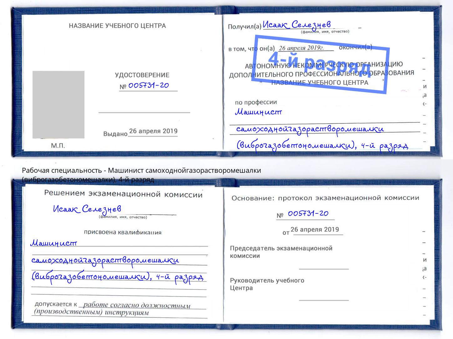 корочка 4-й разряд Машинист самоходнойгазорастворомешалки (виброгазобетономешалки) Сафоново