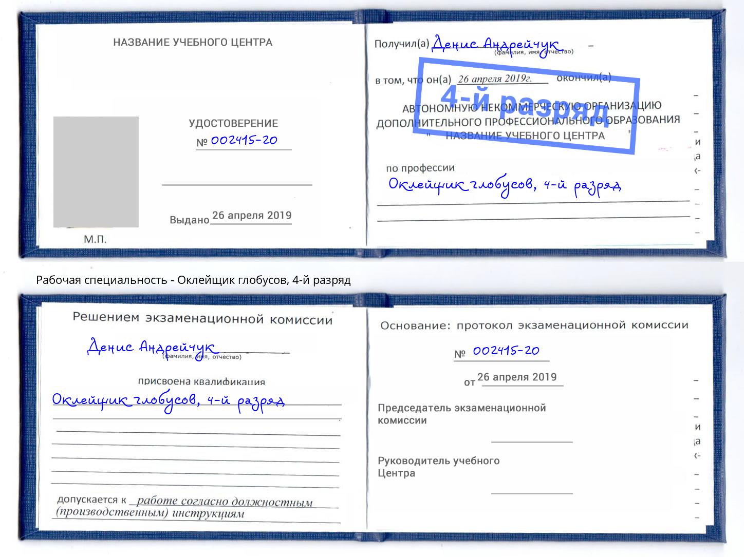 корочка 4-й разряд Оклейщик глобусов Сафоново