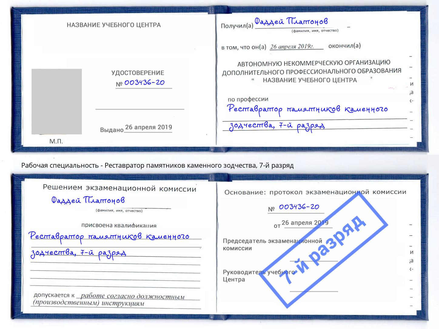 корочка 7-й разряд Реставратор памятников каменного зодчества Сафоново