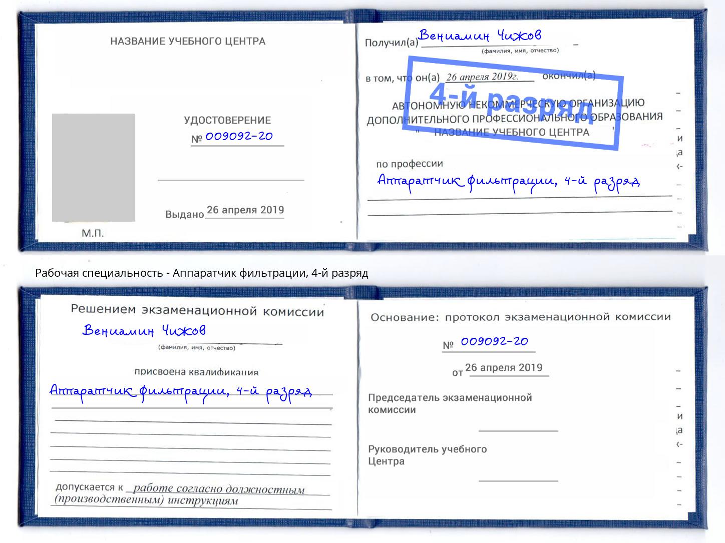 корочка 4-й разряд Аппаратчик фильтрации Сафоново