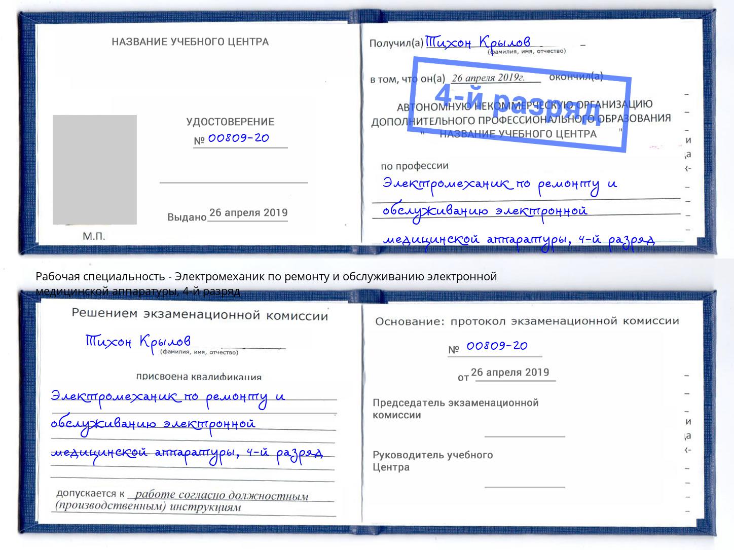 корочка 4-й разряд Электромеханик по ремонту и обслуживанию электронной медицинской аппаратуры Сафоново