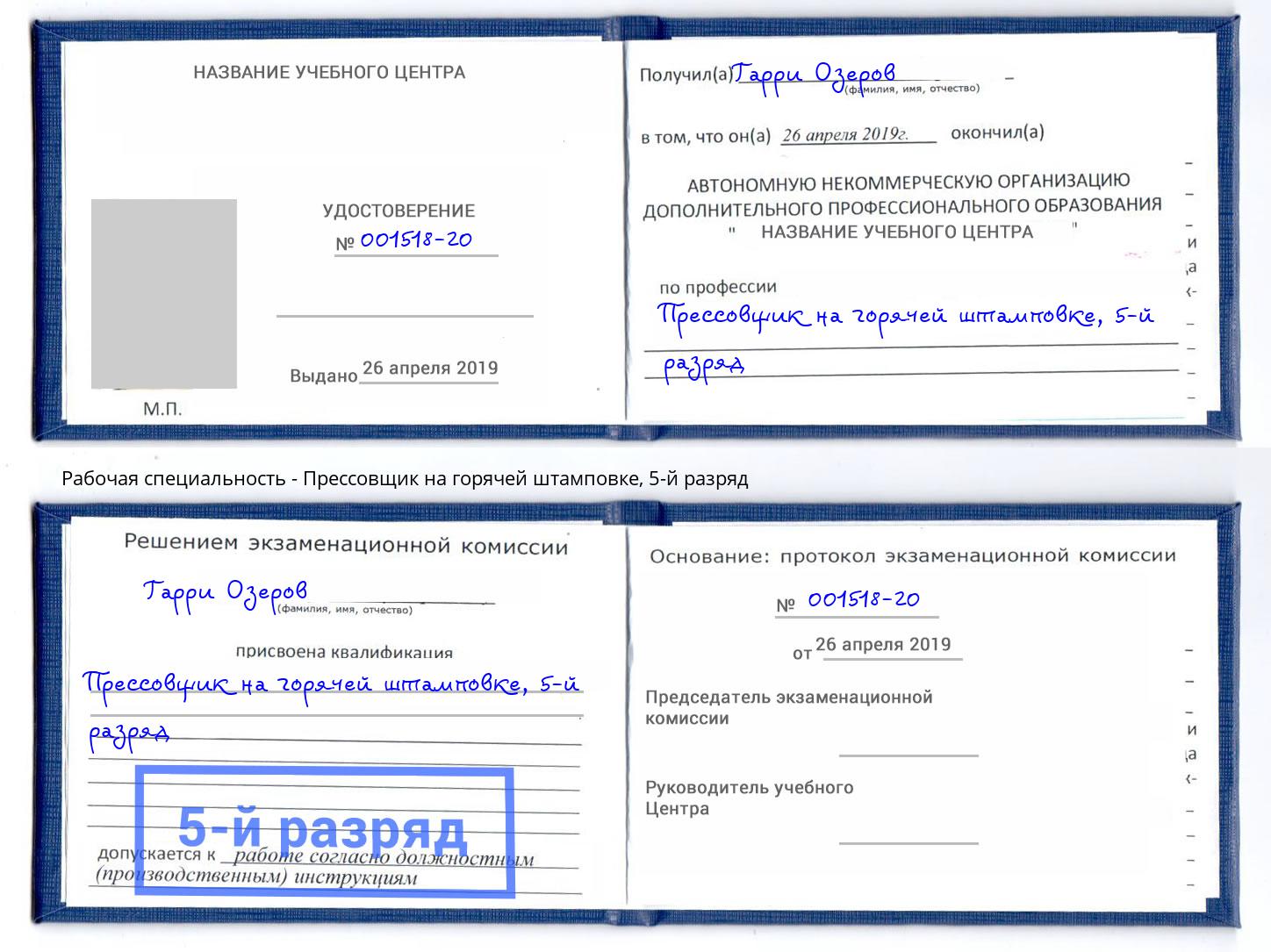 корочка 5-й разряд Прессовщик на горячей штамповке Сафоново