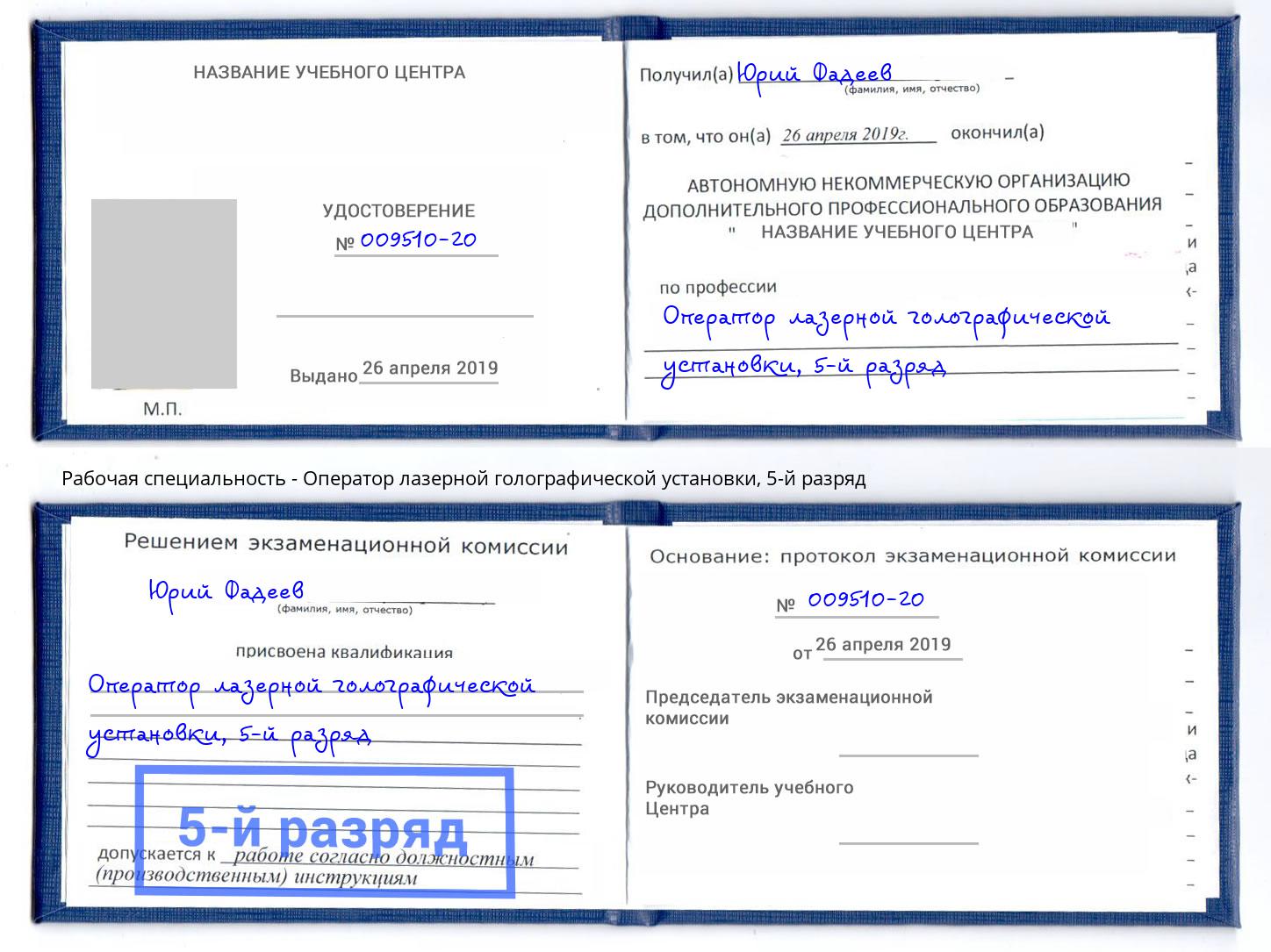 корочка 5-й разряд Оператор лазерной голографической установки Сафоново