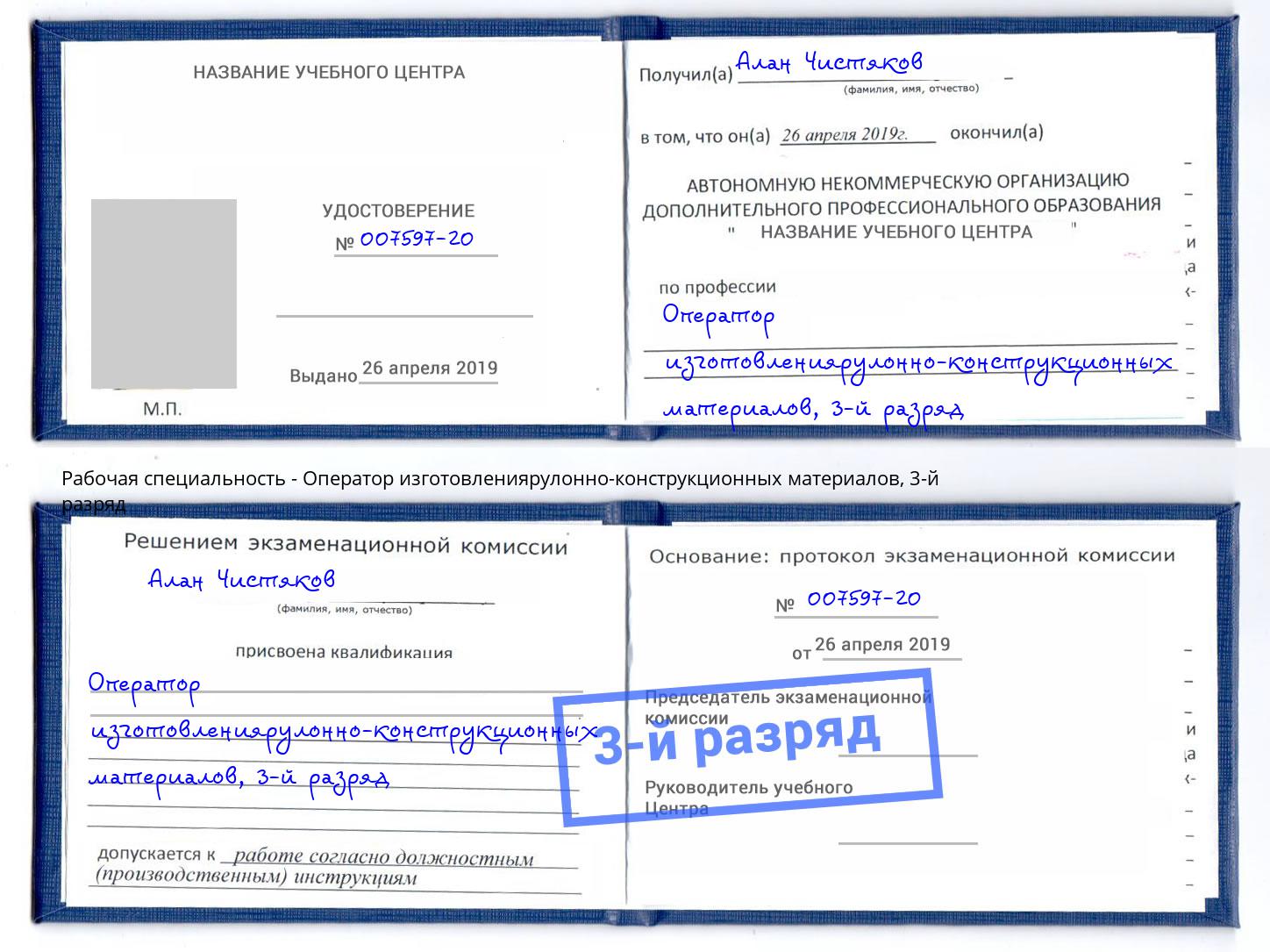 корочка 3-й разряд Оператор изготовлениярулонно-конструкционных материалов Сафоново