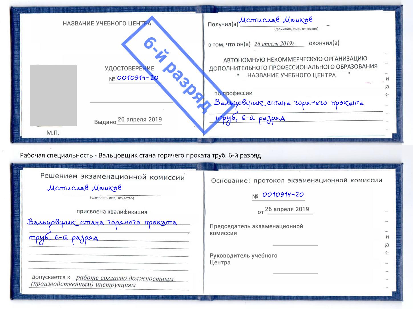 корочка 6-й разряд Вальцовщик стана горячего проката труб Сафоново