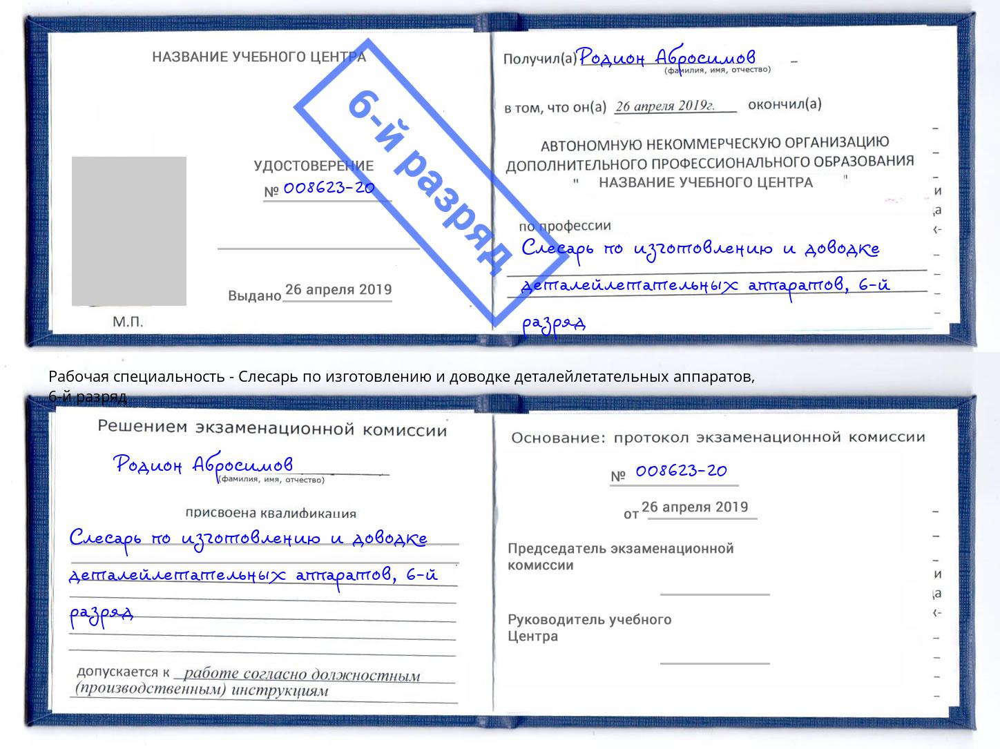 корочка 6-й разряд Слесарь по изготовлению и доводке деталейлетательных аппаратов Сафоново