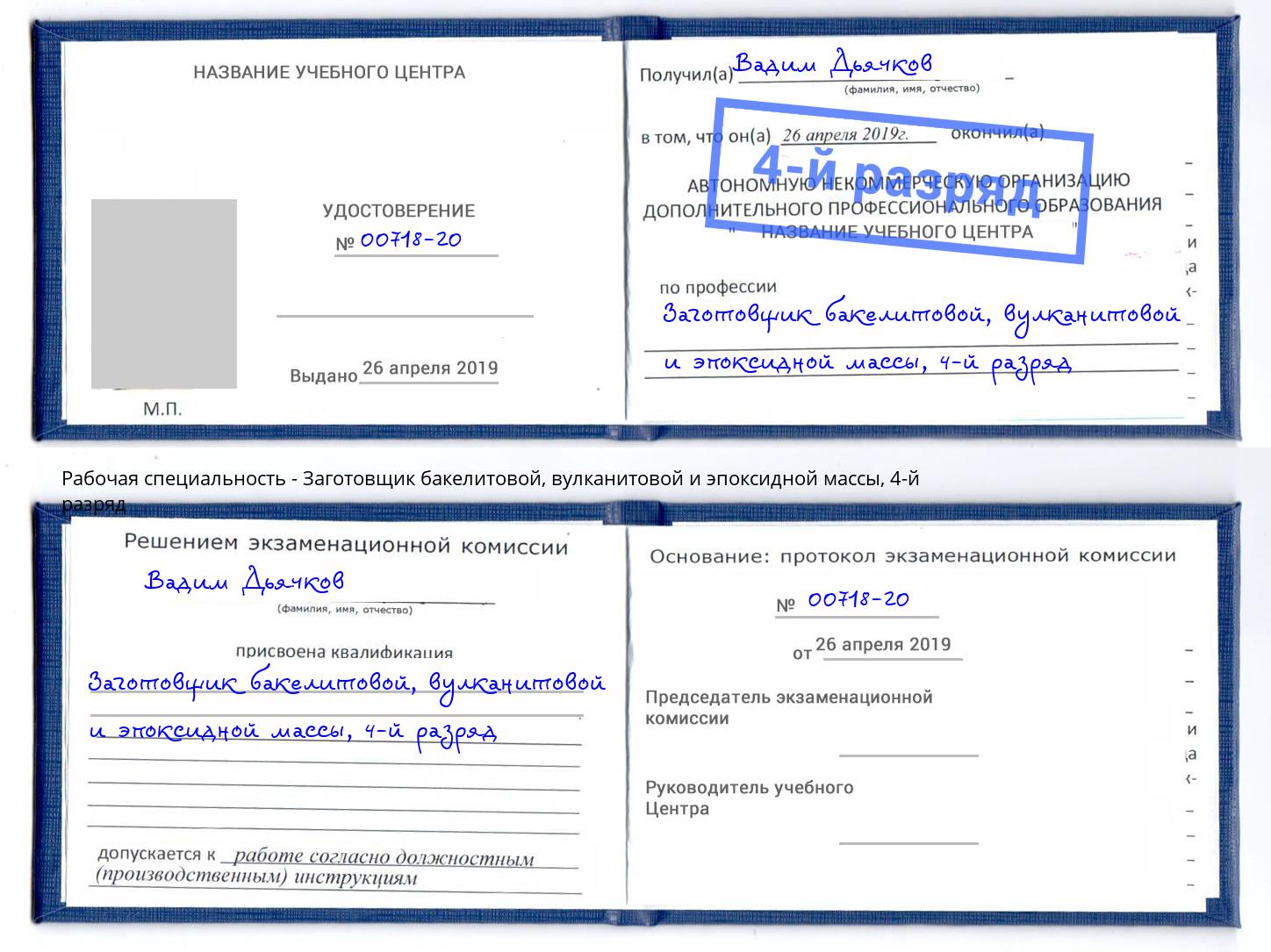 корочка 4-й разряд Заготовщик бакелитовой, вулканитовой и эпоксидной массы Сафоново