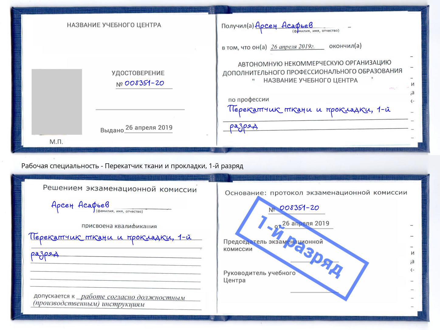 корочка 1-й разряд Перекатчик ткани и прокладки Сафоново